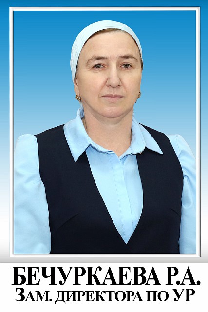 Бечуркаева Ремиса Алхузаровна.
