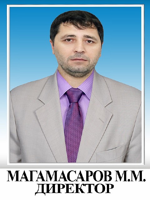 Магамасаров Мурат Магомедович.