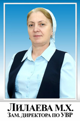 Лилаева Макка Хамзатовна Лилаева Макка Хамзатовна